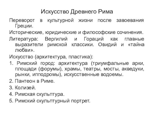 Искусство Древнего Рима Переворот в культурной жизни после завоевания Греции. Исторические, юридические