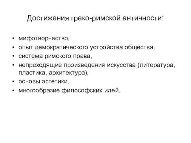 Достижения греко-римской античности: мифотворчество, опыт демократического устройства общества, система римского права, непреходящие