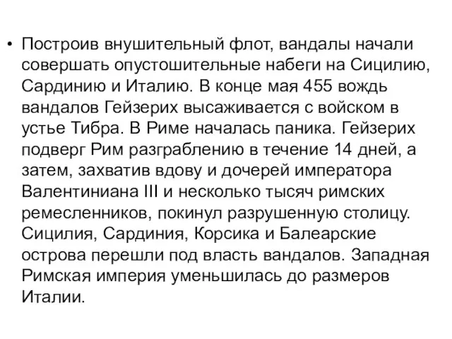 Построив внушительный флот, вандалы начали совершать опустошительные набеги на Сицилию, Сардинию и