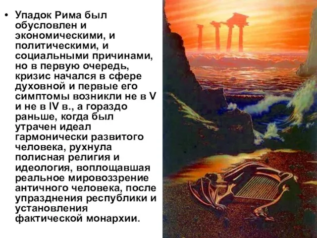 Упадок Рима был обусловлен и экономическими, и политическими, и социальными причинами, но