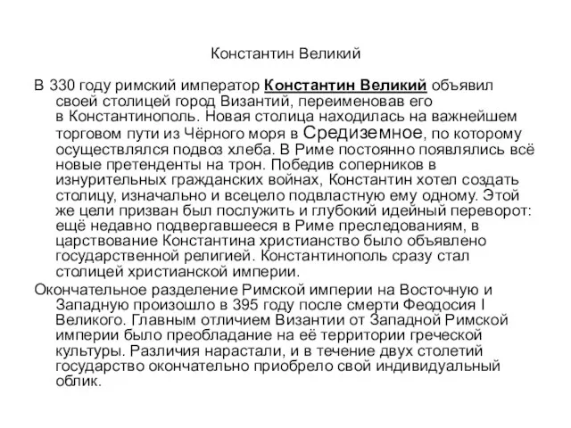 Константин Великий B 330 годy римский император Константин Великий объявил своей столицей