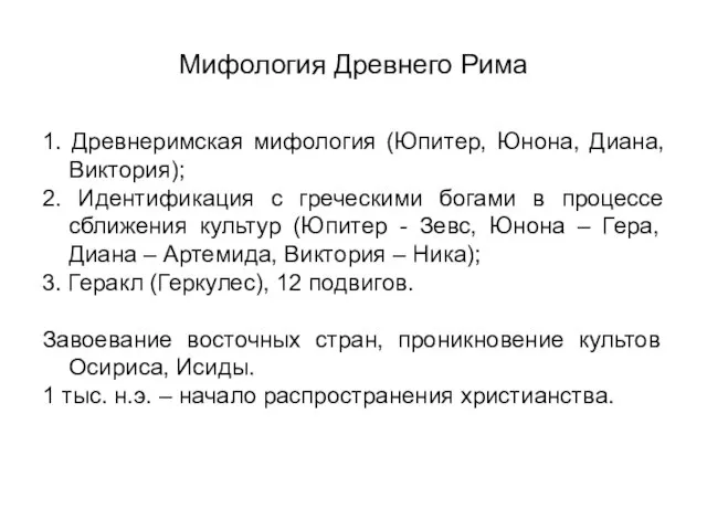 Мифология Древнего Рима 1. Древнеримская мифология (Юпитер, Юнона, Диана, Виктория); 2. Идентификация