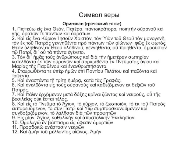 Символ веры Оригинал (греческий текст) 1. Πιστεύω εἰς ἕνα Θεόν, Πατέρα, παντοκράτορα,