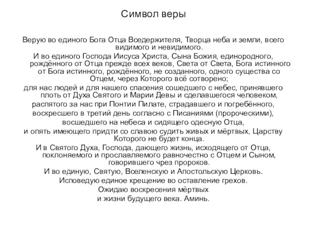 Символ веры Верую во единого Бога Отца Вседержителя, Творца неба и земли,