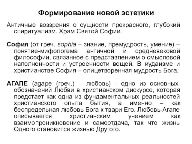 Формирование новой эстетики Античные воззрения о сущности прекрасного, глубокий спиритуализм. Храм Святой