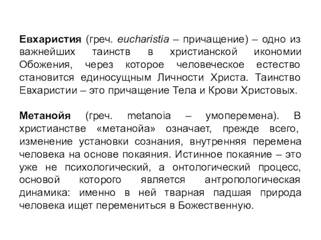 Евхаристия (греч. eucharistia – причащение) – одно из важнейших таинств в христианской