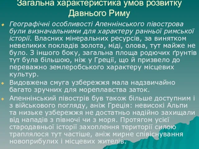 Загальна характеристика умов розвитку Давнього Риму Географічні особливості Апеннінського півострова були визначальними