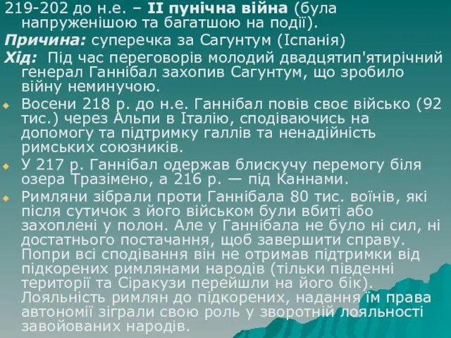 219-202 до н.е. – ІІ пунічна війна (була напруженішою та багатшою на