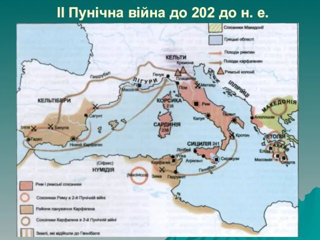 ІІ Пунічна війна до 202 до н. е.