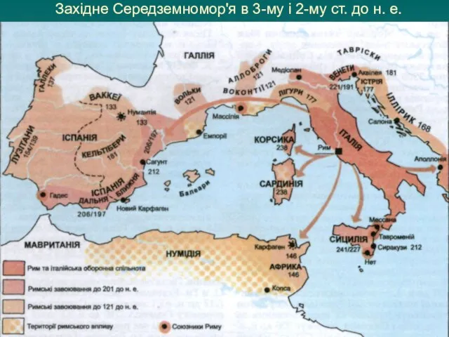 Західне Середземномор'я в 3-му і 2-му ст. до н. е.