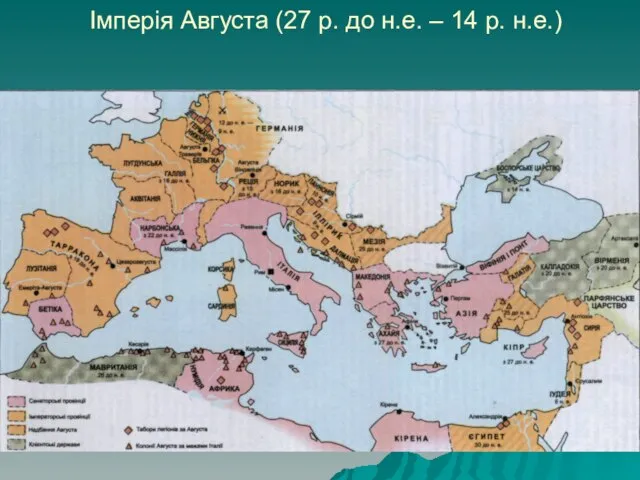 Імперія Августа (27 р. до н.е. – 14 р. н.е.)