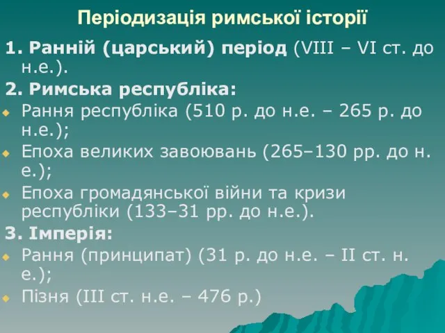 Періодизація римської історії 1. Ранній (царський) період (VІІІ – VІ ст. до