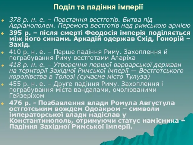 Поділ та падіння імперії 378 р. н. е. – Повстання вестготів. Битва