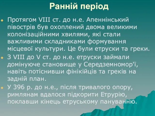 Ранній період Протягом VIII ст. до н.е. Апеннінський півострів був охоплений двома