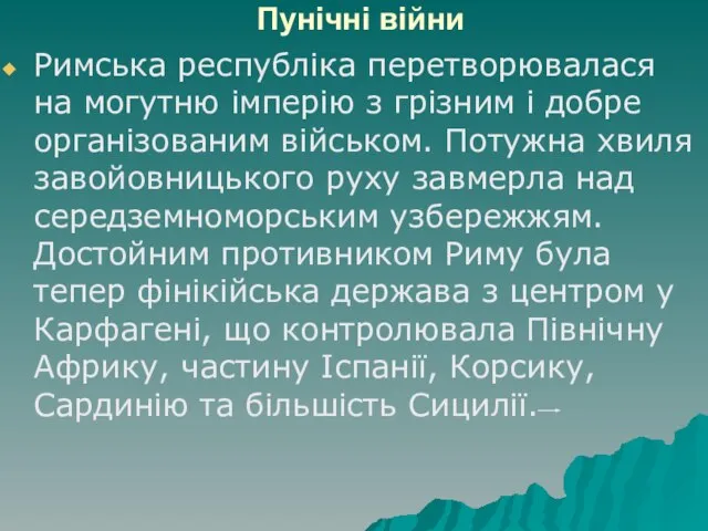 Пунічні війни Римська республіка перетворювалася на могутню імперію з грізним і добре