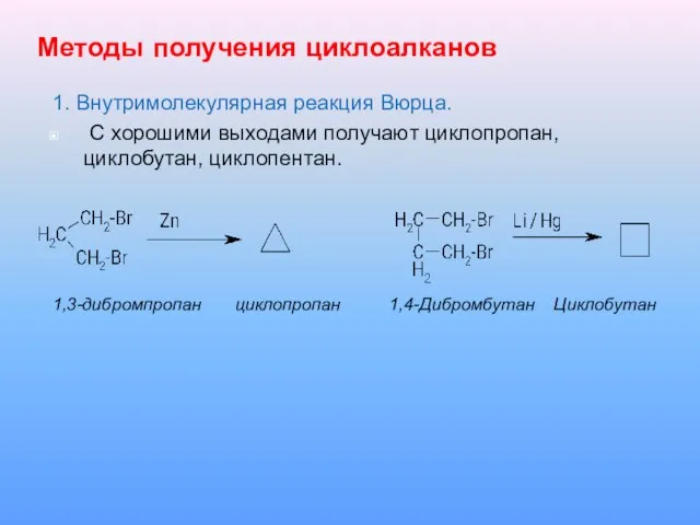 Методы получения циклоалканов 1. Внутримолекулярная реакция Вюрца. С хорошими выходами получают циклопропан,