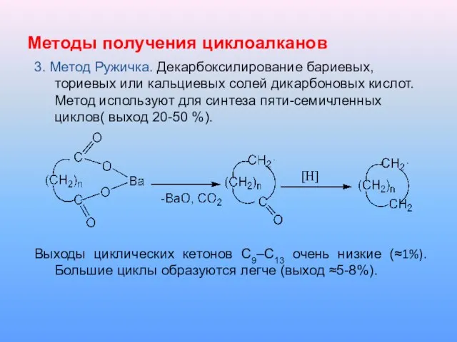 Методы получения циклоалканов 3. Метод Ружичка. Декарбоксилирование бариевых, ториевых или кальциевых солей