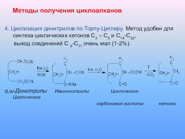 Методы получения циклоалканов 4. Циклизация динитрилов по Торпу-Циглеру. Метод удобен для синтеза