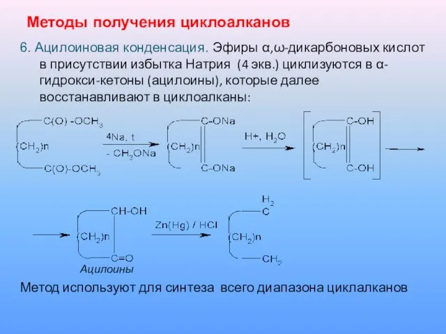 Методы получения циклоалканов 6. Ацилоиновая конденсация. Эфиры α,ω-дикарбоновых кислот в присутствии избытка