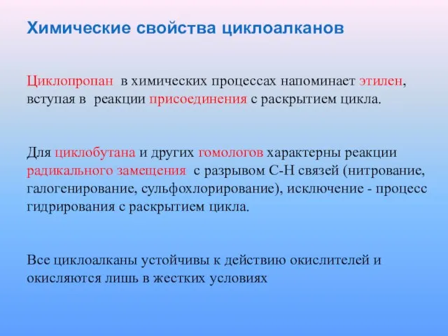 Химические свойства циклоалканов Циклопропан в химических процессах напоминает этилен, вступая в реакции