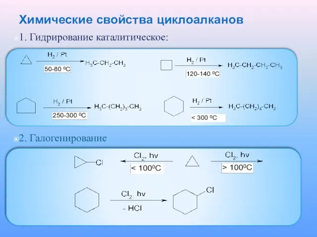 Химические свойства циклоалканов 1. Гидрирование каталитическое: 2. Галогенирование