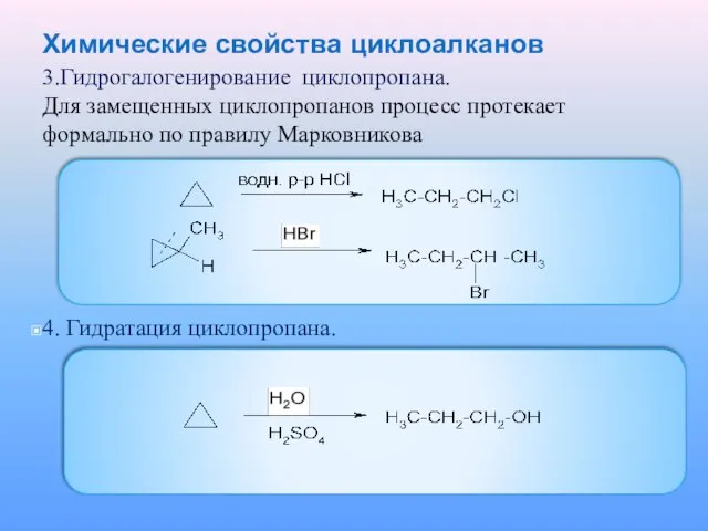 Химические свойства циклоалканов 3.Гидрогалогенирование циклопропана. Для замещенных циклопропанов процесс протекает формально по