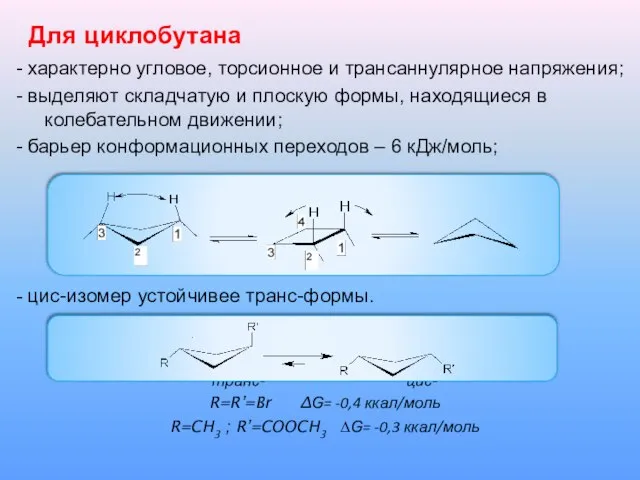 Для циклобутана - характерно угловое, торсионное и трансаннулярное напряжения; - выделяют складчатую