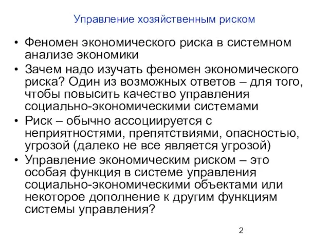 Управление хозяйственным риском Феномен экономического риска в системном анализе экономики Зачем надо