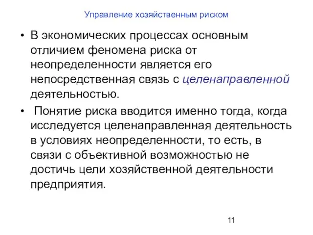 Управление хозяйственным риском В экономических процессах основным отличием феномена риска от неопределенности