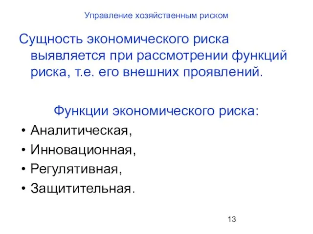 Управление хозяйственным риском Сущность экономического риска выявляется при рассмотрении функций риска, т.е.