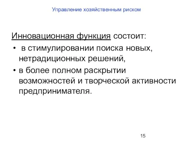 Управление хозяйственным риском Инновационная функция состоит: в стимулировании поиска новых, нетрадиционных решений,