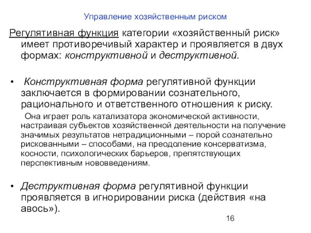 Управление хозяйственным риском Регулятивная функция категории «хозяйственный риск» имеет противоречивый характер и