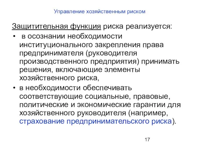 Управление хозяйственным риском Защитительная функция риска реализуется: в осознании необходимости институционального закрепления