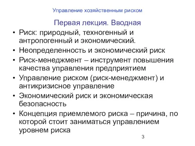 Первая лекция. Вводная Риск: природный, техногенный и антропогенный и экономический. Неопределенность и