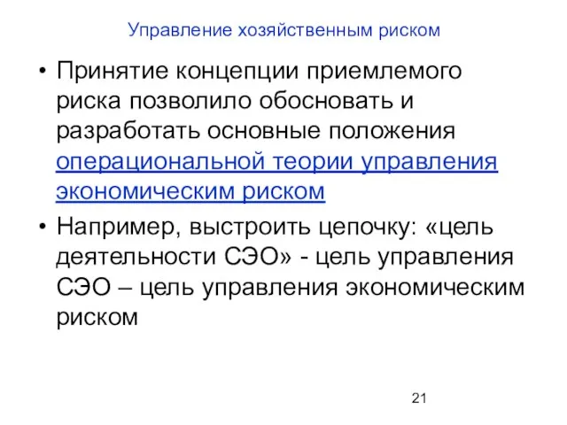 Управление хозяйственным риском Принятие концепции приемлемого риска позволило обосновать и разработать основные