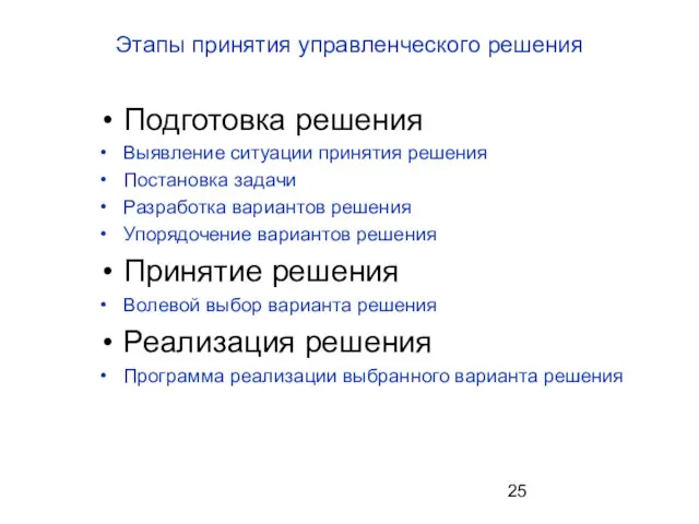 Этапы принятия управленческого решения Подготовка решения Выявление ситуации принятия решения Постановка задачи