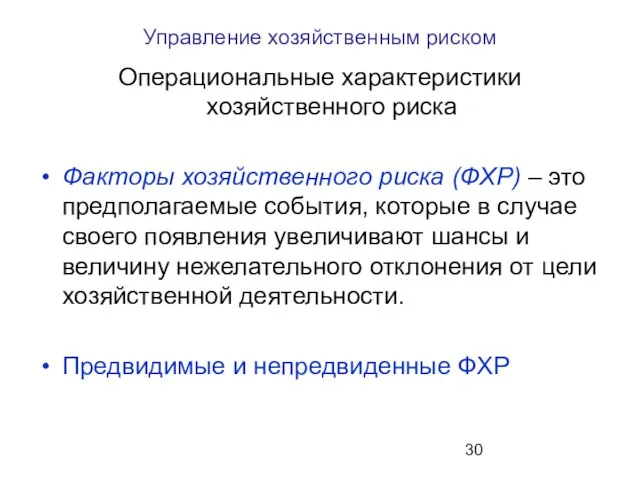 Управление хозяйственным риском Операциональные характеристики хозяйственного риска Факторы хозяйственного риска (ФХР) –