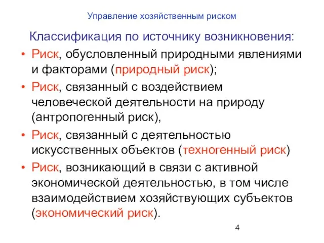 Управление хозяйственным риском Классификация по источнику возникновения: Риск, обусловленный природными явлениями и