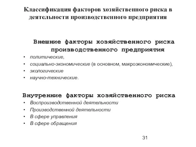 Классификация факторов хозяйственного риска в деятельности производственного предприятия Внешние факторы хозяйственного риска