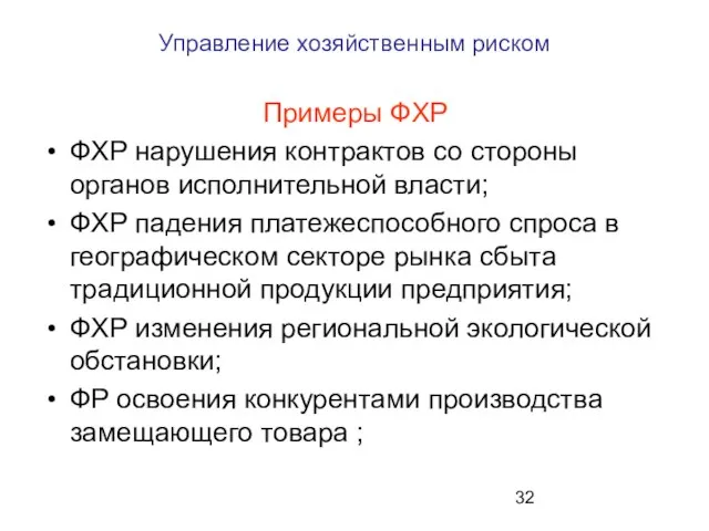 Управление хозяйственным риском Примеры ФХР ФХР нарушения контрактов со стороны органов исполнительной