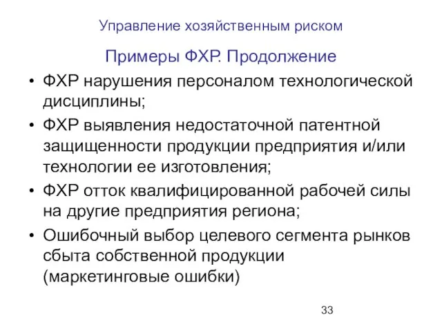 Управление хозяйственным риском Примеры ФХР. Продолжение ФХР нарушения персоналом технологической дисциплины; ФХР