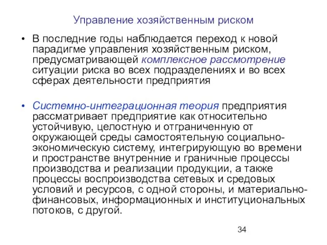 Управление хозяйственным риском В последние годы наблюдается переход к новой парадигме управления