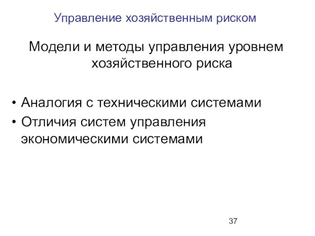 Управление хозяйственным риском Модели и методы управления уровнем хозяйственного риска Аналогия с