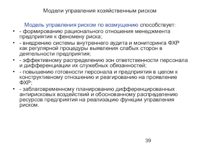 Модели управления хозяйственным риском Модель управления риском по возмущению способствует: - формированию