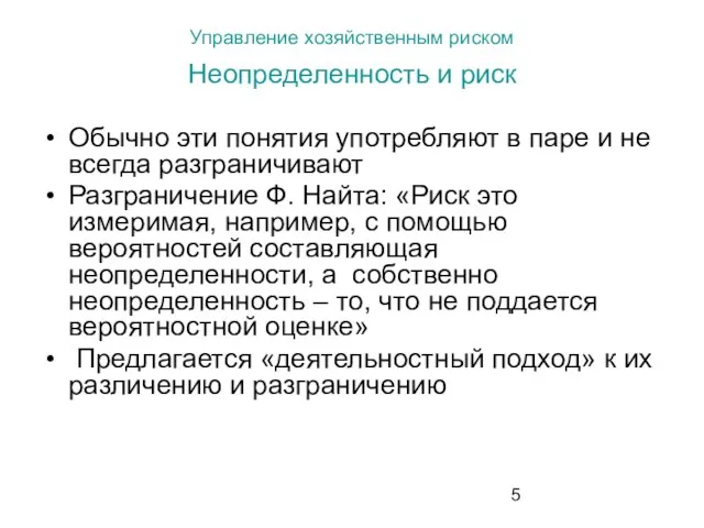 Управление хозяйственным риском Неопределенность и риск Обычно эти понятия употребляют в паре