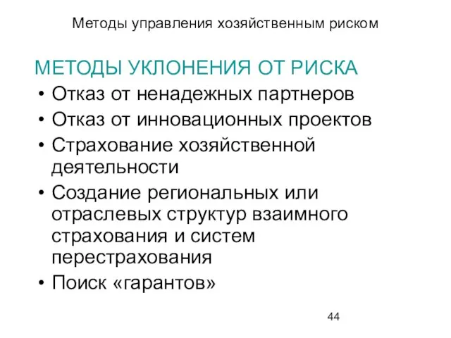 Методы управления хозяйственным риском МЕТОДЫ УКЛОНЕНИЯ ОТ РИСКА Отказ от ненадежных партнеров