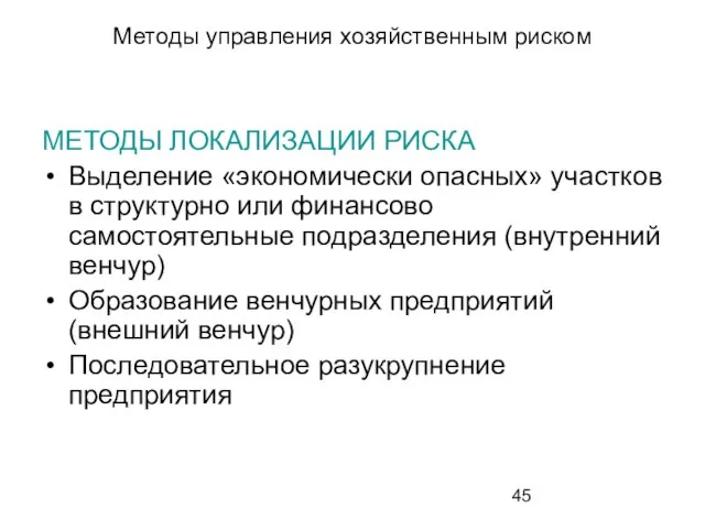 Методы управления хозяйственным риском МЕТОДЫ ЛОКАЛИЗАЦИИ РИСКА Выделение «экономически опасных» участков в