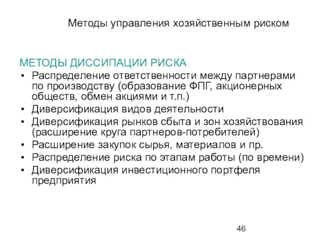 Методы управления хозяйственным риском МЕТОДЫ ДИССИПАЦИИ РИСКА Распределение ответственности между партнерами по