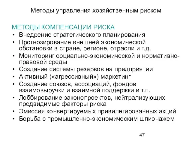 Методы управления хозяйственным риском МЕТОДЫ КОМПЕНСАЦИИ РИСКА Внедрение стратегического планирования Прогнозирование внешней