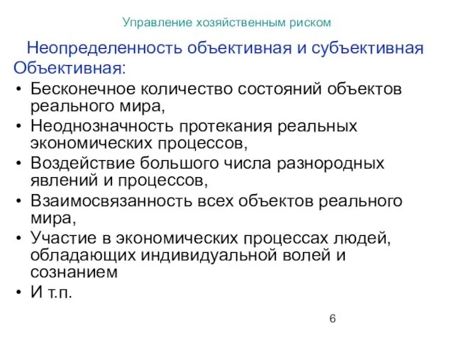 Управление хозяйственным риском Неопределенность объективная и субъективная Объективная: Бесконечное количество состояний объектов